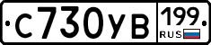 С730УВ199 - 