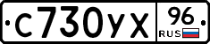 С730УХ96 - 