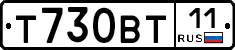 Т730ВТ11 - 