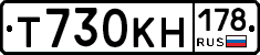 Т730КН178 - 