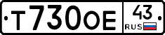 Т730ОЕ43 - 
