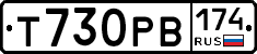 Т730РВ174 - 