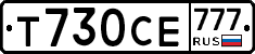 Т730СЕ777 - 