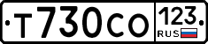 Т730СО123 - 