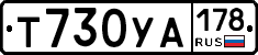 Т730УА178 - 