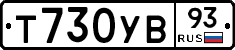 Т730УВ93 - 