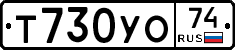 Т730УО74 - 