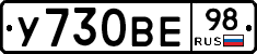 У730ВЕ98 - 