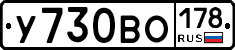 У730ВО178 - 