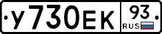 У730ЕК93 - 