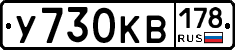 У730КВ178 - 