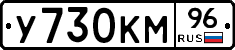 У730КМ96 - 