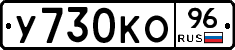 У730КО96 - 