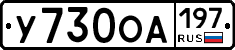 У730ОА197 - 