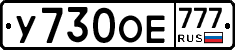 У730ОЕ777 - 
