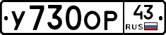 У730ОР43 - 