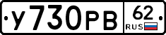 У730РВ62 - 