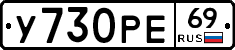 У730РЕ69 - 