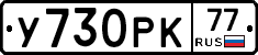 У730РК77 - 