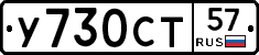 У730СТ57 - 