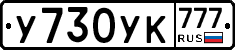 У730УК777 - 