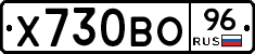 Х730ВО96 - 
