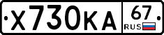 Х730КА67 - 