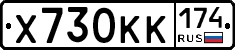 Х730КК174 - 