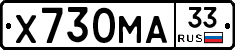 Х730МА33 - 