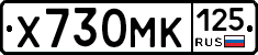 Х730МК125 - 