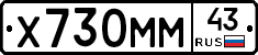 Х730ММ43 - 
