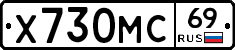 Х730МС69 - 
