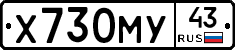 Х730МУ43 - 
