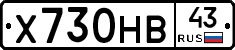 Х730НВ43 - 