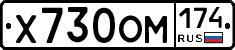 Х730ОМ174 - 
