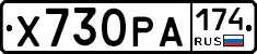 Х730РА174 - 