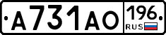 А731АО196 - 