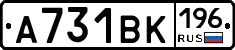 А731ВК196 - 