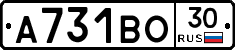 А731ВО30 - 