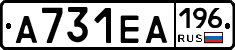 А731ЕА196 - 
