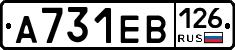 А731ЕВ126 - 