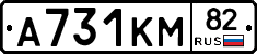 А731КМ82 - 