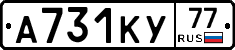 А731КУ77 - 