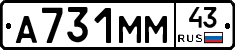 А731ММ43 - 