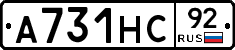 А731НС92 - 