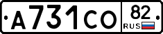 А731СО82 - 