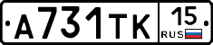 А731ТК15 - 
