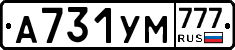 А731УМ777 - 
