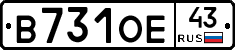 В731ОЕ43 - 