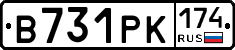 В731РК174 - 